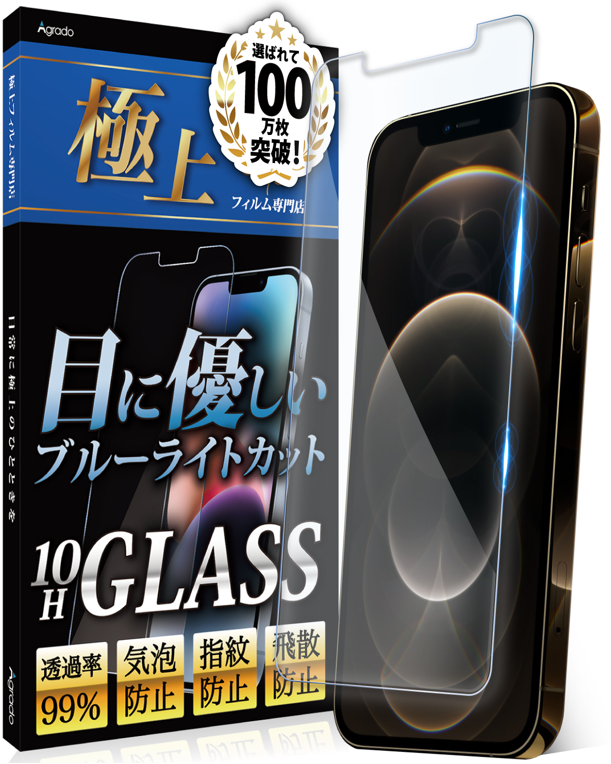 ブルーライトカット ガラスフィルム iPhone12ProMax モデル 極上フィルム専門店 Agrado 365日間の保証付きフィルム